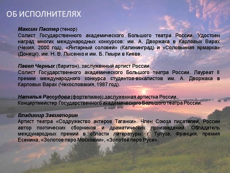 ОБ ИСПОЛНИТЕЛЯХ Максим Пастер (тенор)  Солист Государственного академического Большого театра России. Удостоен наград